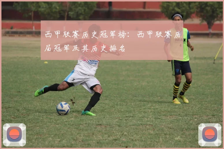 西甲联赛历史冠军榜：西甲联赛历届冠军及其历史排名