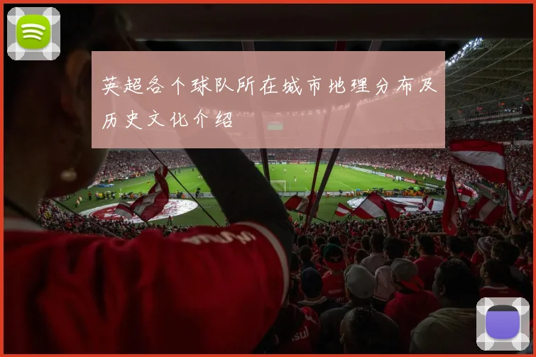 英超各个球队所在城市地理分布及历史文化介绍