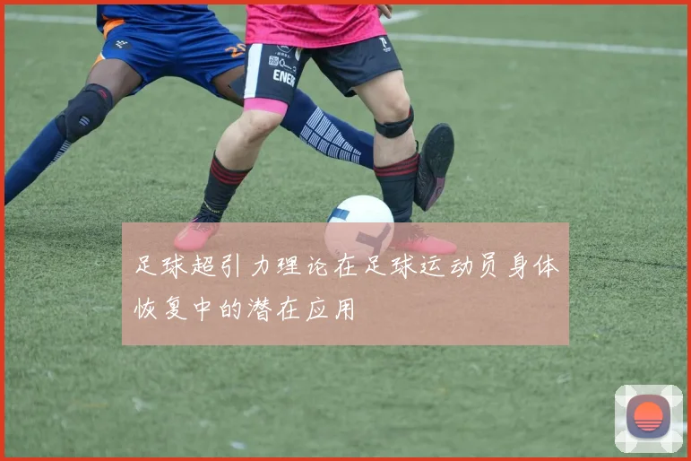 足球超引力理论在足球运动员身体恢复中的潜在应用