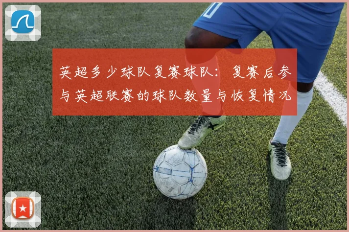 英超多少球队复赛球队：复赛后参与英超联赛的球队数量与恢复情况