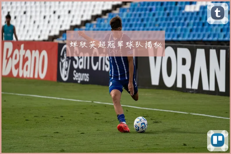 蝉联英超冠军球队揭秘