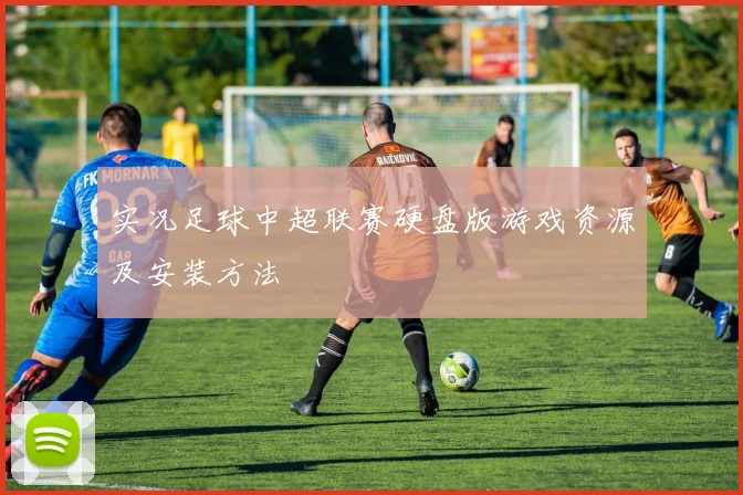 实况足球中超联赛硬盘版游戏资源及安装方法