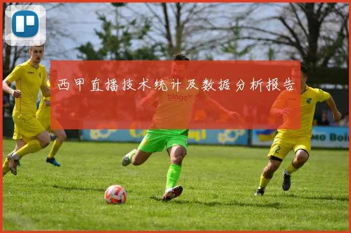 西甲直播技术统计及数据分析报告