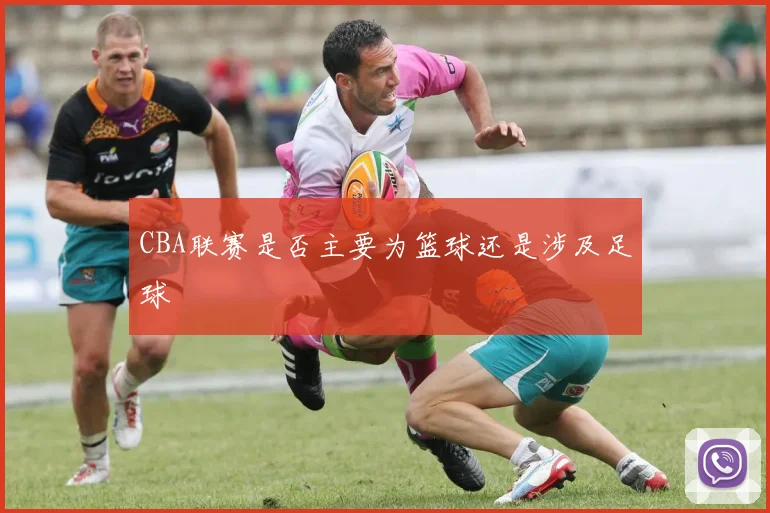 CBA联赛是否主要为篮球还是涉及足球