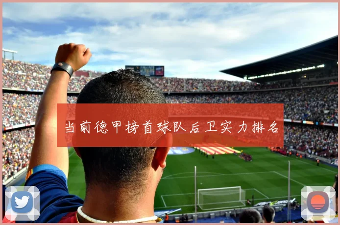 当前德甲榜首球队后卫实力排名